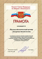 Грамота Комитет Совета Федерации по обороне и безопасности