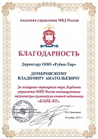 Благодарность, Академия управления МВД России