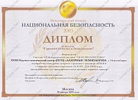Диплом к медали «Гарантия качества и безопасности»