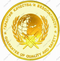 Золотая Медаль «Гарантия качества и безопасности»
