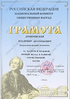 Орден Ломоносова «За заслуги и личный вклад в развитие отечественной науки»