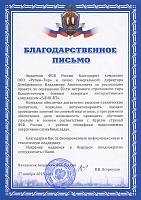 Благодарственное письмо, Академия ФСБ России